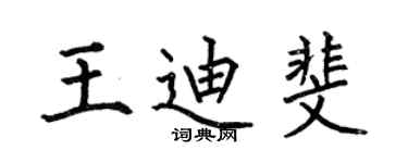 何伯昌王迪斐楷书个性签名怎么写