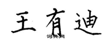 何伯昌王有迪楷书个性签名怎么写