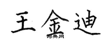 何伯昌王金迪楷书个性签名怎么写