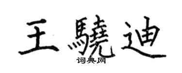 何伯昌王骁迪楷书个性签名怎么写