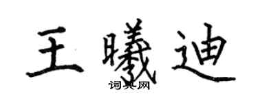 何伯昌王曦迪楷书个性签名怎么写
