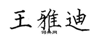 何伯昌王雅迪楷书个性签名怎么写