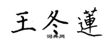 何伯昌王冬莲楷书个性签名怎么写