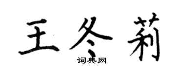 何伯昌王冬莉楷书个性签名怎么写