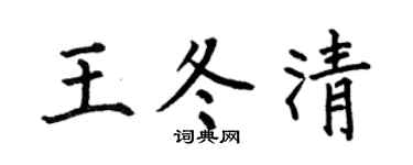 何伯昌王冬清楷书个性签名怎么写