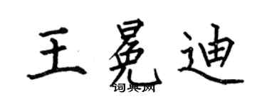 何伯昌王冕迪楷书个性签名怎么写