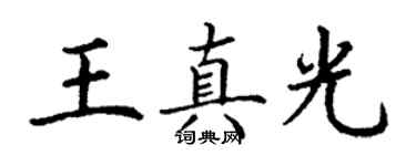 丁谦王真光楷书个性签名怎么写
