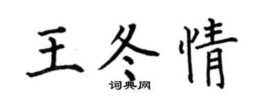 何伯昌王冬情楷书个性签名怎么写