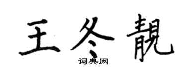 何伯昌王冬靓楷书个性签名怎么写