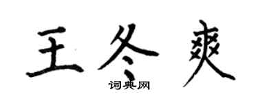 何伯昌王冬爽楷书个性签名怎么写