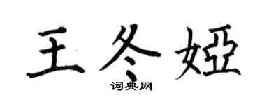 何伯昌王冬娅楷书个性签名怎么写