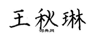 何伯昌王秋琳楷书个性签名怎么写