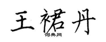 何伯昌王裙丹楷书个性签名怎么写