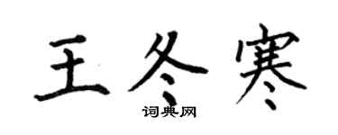 何伯昌王冬寒楷书个性签名怎么写