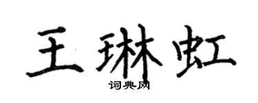 何伯昌王琳虹楷书个性签名怎么写