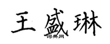 何伯昌王盛琳楷书个性签名怎么写
