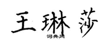 何伯昌王琳莎楷书个性签名怎么写