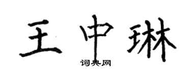 何伯昌王中琳楷书个性签名怎么写