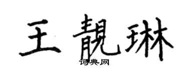 何伯昌王靓琳楷书个性签名怎么写