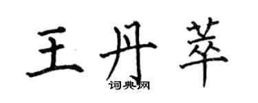 何伯昌王丹萃楷书个性签名怎么写