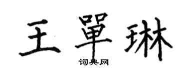 何伯昌王单琳楷书个性签名怎么写
