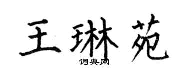 何伯昌王琳苑楷书个性签名怎么写