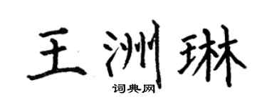 何伯昌王洲琳楷书个性签名怎么写