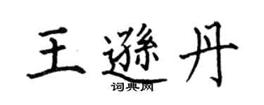 何伯昌王逊丹楷书个性签名怎么写