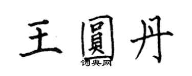 何伯昌王圆丹楷书个性签名怎么写