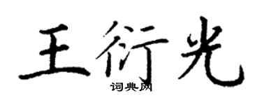 丁谦王衍光楷书个性签名怎么写