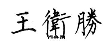 何伯昌王卫胜楷书个性签名怎么写
