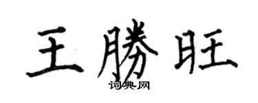 何伯昌王胜旺楷书个性签名怎么写