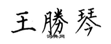 何伯昌王胜琴楷书个性签名怎么写