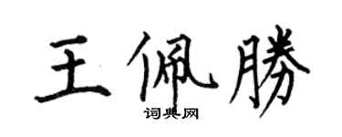 何伯昌王佩胜楷书个性签名怎么写