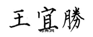 何伯昌王宜胜楷书个性签名怎么写