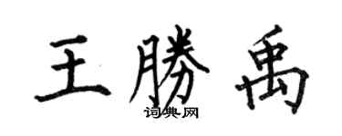 何伯昌王胜禹楷书个性签名怎么写