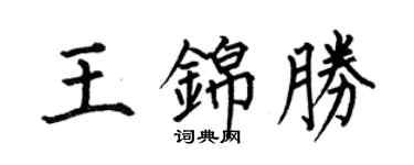 何伯昌王锦胜楷书个性签名怎么写