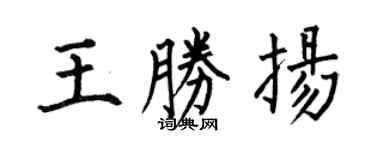 何伯昌王胜扬楷书个性签名怎么写