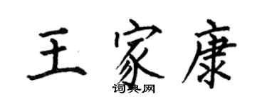 何伯昌王家康楷书个性签名怎么写
