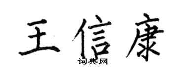 何伯昌王信康楷书个性签名怎么写