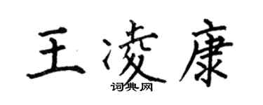 何伯昌王凌康楷书个性签名怎么写
