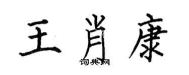 何伯昌王肖康楷书个性签名怎么写
