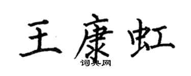 何伯昌王康虹楷书个性签名怎么写