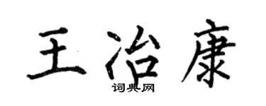 何伯昌王冶康楷书个性签名怎么写