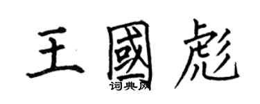 何伯昌王国彪楷书个性签名怎么写
