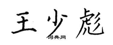 何伯昌王少彪楷书个性签名怎么写