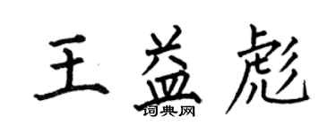 何伯昌王益彪楷书个性签名怎么写