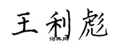 何伯昌王利彪楷书个性签名怎么写