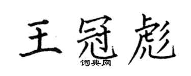 何伯昌王冠彪楷书个性签名怎么写