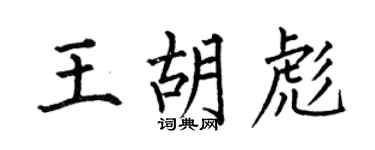 何伯昌王胡彪楷书个性签名怎么写